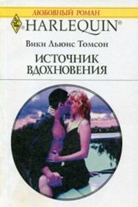 Источник вдохновения - Вики Льюис Томсон