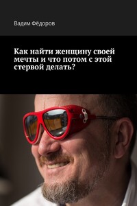 Как найти женщину своей мечты и что потом с этой стервой делать? - Вадим Николаевич Федоров