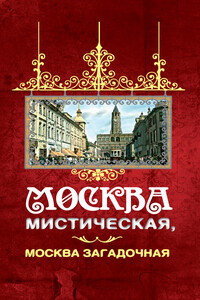 Москва мистическая, Москва загадочная - Борис Вадимович Соколов