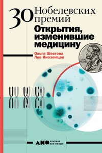 30 Нобелевских премий: Открытия, изменившие медицину - Ольга Леонидовна Шестова