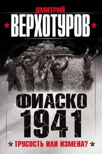 Фиаско 1941. Трусость или измена? - Дмитрий Николаевич Верхотуров