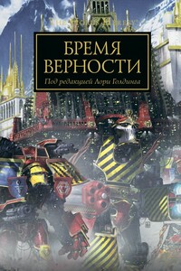 Бремя верности - Лори Голдинг