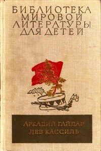 Гайдар А.П. Школа. Военная тайна. Тимур и его команда. Повести. Кассиль Л.А. Кондуит и Швамбрания. Повесть - Аркадий Петрович Гайдар