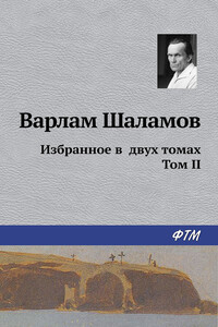 Избранное в двух томах. Том II - Варлам Тихонович Шаламов