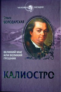 Калиостро. Великий маг или великий грешник - Ольга Анатольевна Володарская