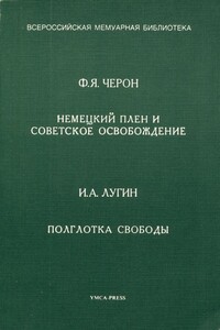 Немецкий плен и советское освобождение. Полглотка свободы - И А Лугин