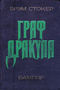 Дракула - Брэм Стокер