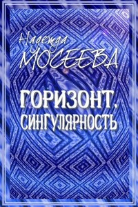 Горизонт. Сингулярность - Надежда Мосеева