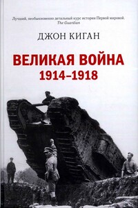 Великая война. 1914–1918 - Джон Киган