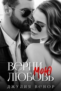 Верни мою любовь - Джулия Венор