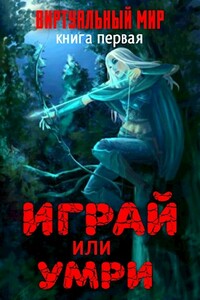 Играй или умри - Дмитрий Серебряков