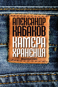 Камера хранения. Мещанская книга - Александр Абрамович Кабаков