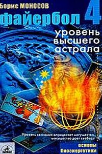 Файербол-4: Уровень высшего астрала - Борис Моисеевич Моносов