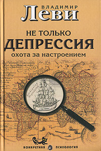 Не только депрессия: охота за настроением - Владимир Львович Леви