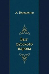 Быт русского народа. Часть 7. Святки - Александр Власьевич Терещенко