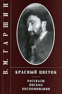 Сказка о жабе и розе - Всеволод Михайлович Гаршин