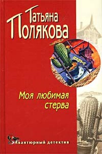 Моя любимая стерва - Татьяна Викторовна Полякова