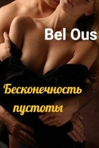 Бесконечность пустоты - Bel Ous