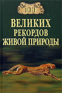 100 великих рекордов живой природы - Николай Николаевич Непомнящий