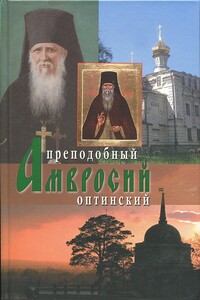 Преподобный Амвросий Оптинский - Агапит