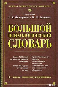 Большой психологический словарь - Владимир Петрович Зинченко