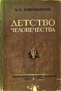 Детство человечества - Владимир Капитонович Никольский