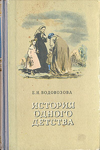 История одного детства - Елизавета Николаевна Водовозова