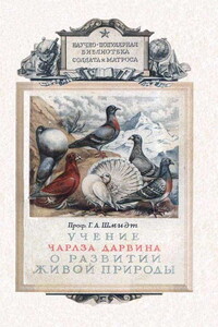 Учение Чарлза Дарвина о развитии живой природы - Георгий Александрович Шмидт