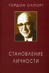 Становление личности - Гордон Виллард Олпорт