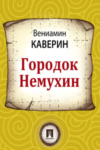 Городок Немухин - Вениамин Александрович Каверин