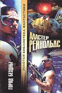 Город бездны - Аластер Рейнольдс