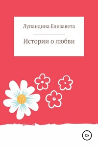 Истории о любви - Елизавета Лупандина