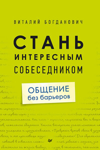 Стань интересным собеседником. Общение без барьеров - Виталий Николаевич Богданович