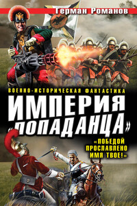 Империя «попаданца». «Победой прославлено имя твое!» - Герман Иванович Романов