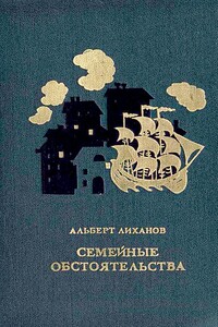 Семейные обстоятельства - Альберт Анатольевич Лиханов