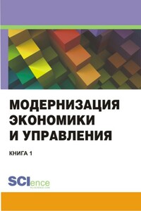 Модернизация экономики и управления. Книга 1 - Коллектив Авторов