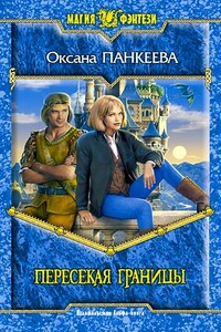 Пересекая границы - Оксана Панкеева