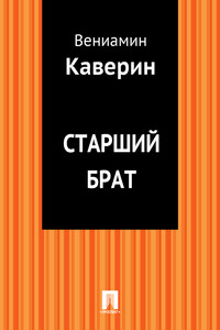 Старший брат - Вениамин Александрович Каверин