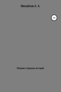 Сборник страшных историй - Александр Александрович Михайлов