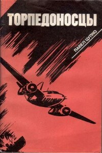 Торпедоносцы - Павел Иванович Цупко