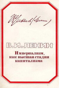 Империализм, как высшая стадия капитализма - Владимир Ильич Ленин