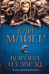 Корона из звезд - Кай Майер