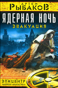 Ядерная ночь. Эвакуация - Артём Олегович Рыбаков