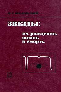 Звезды: их рождение, жизнь и смерть - Иосиф Самуилович Шкловский