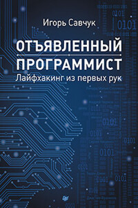 Отъявленный программист: лайфхакинг из первых рук - Игорь Сергеевич Савчук