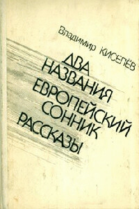 Два названия - Владимир Леонтьевич Киселев