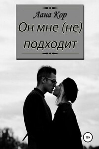 Он мне не подходит - Лана Кор