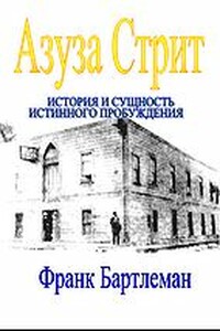 Азуза Стрит: история и сущность истинного пробуждения - Франк Бартлеман