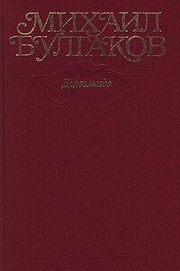 Том 1. Дьяволиада. Ранние nовести, рассказы, очерки, фельетоны 1919-1924 (до марта) годов - Михаил Афанасьевич Булгаков