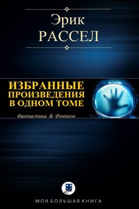 Избранные произведения в одном томе - Эрик Фрэнк Рассел